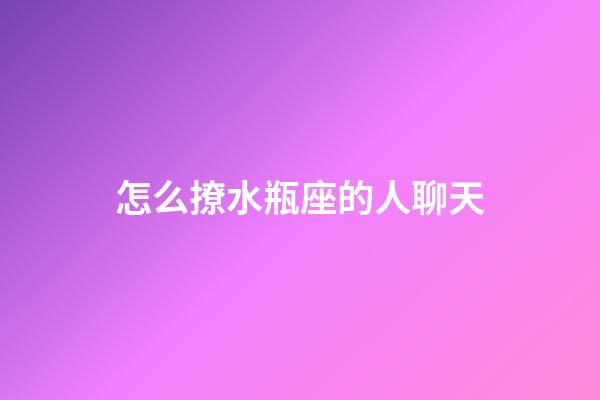 怎么撩水瓶座的人聊天-第1張-星座運勢-玄機派
