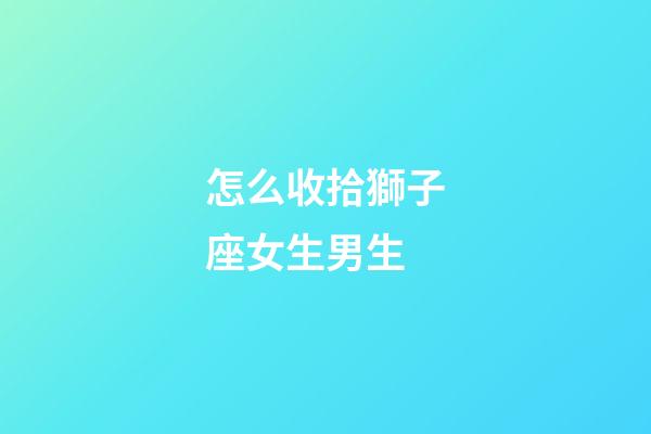 怎么收拾獅子座女生男生-第1張-星座運勢-玄機派