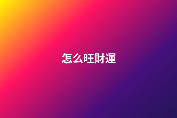 怎么旺財運