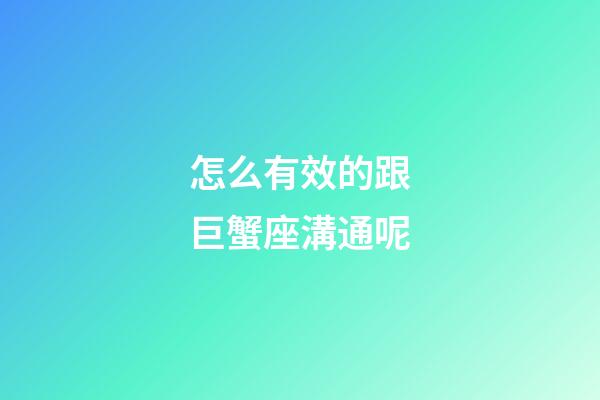 怎么有效的跟巨蟹座溝通呢-第1張-星座運(yùn)勢-玄機(jī)派