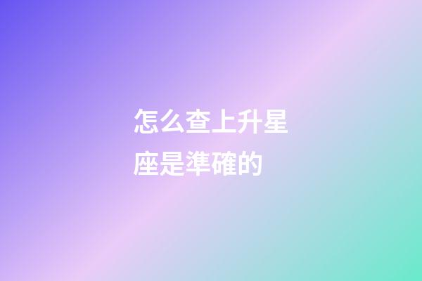 怎么查上升星座是準確的-第1張-星座運勢-玄機派