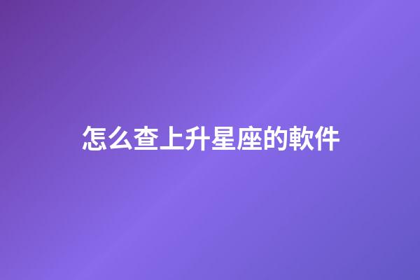 怎么查上升星座的軟件