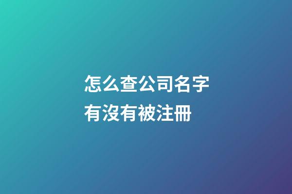 怎么查公司名字有沒有被注冊-第1張-公司起名-玄機派