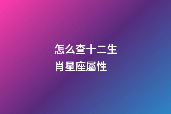 怎么查十二生肖星座屬性