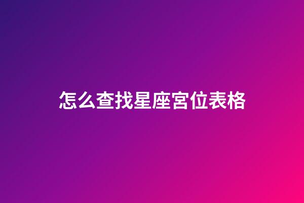 怎么查找星座宮位表格-第1張-星座運勢-玄機派