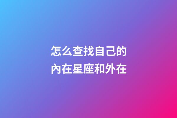 怎么查找自己的內在星座和外在-第1張-星座運勢-玄機派