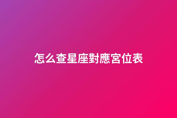 怎么查星座對應宮位表-第1張-星座運勢-玄機派