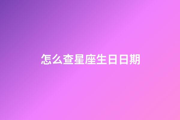 怎么查星座生日日期