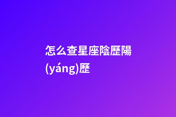 怎么查星座陰歷陽(yáng)歷