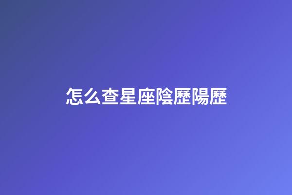 怎么查星座陰歷陽歷