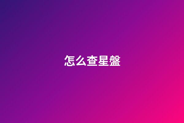 怎么查星盤-第1張-星座運勢-玄機派