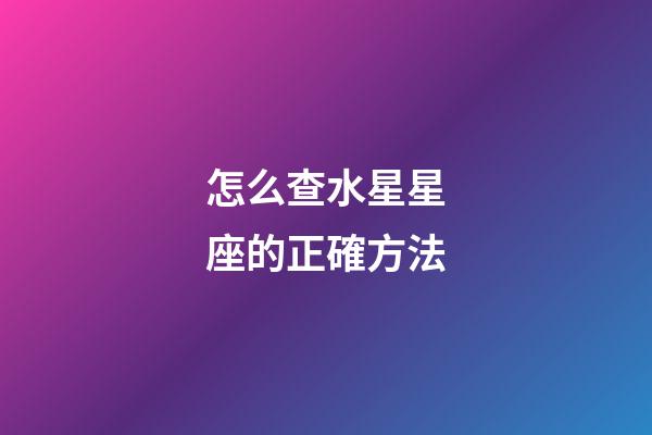 怎么查水星星座的正確方法