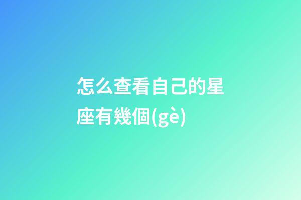 怎么查看自己的星座有幾個(gè)