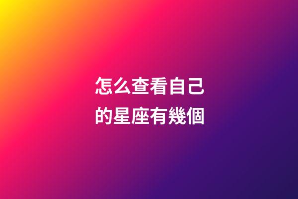 怎么查看自己的星座有幾個-第1張-星座運勢-玄機派