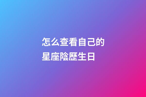 怎么查看自己的星座陰歷生日