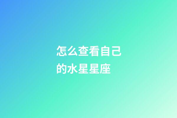 怎么查看自己的水星星座