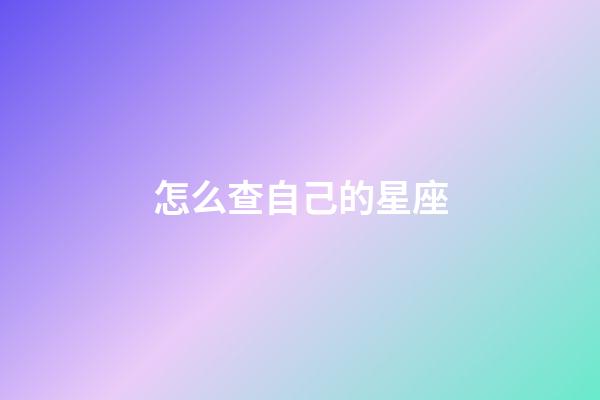 怎么查自己的星座-第1張-星座運勢-玄機派