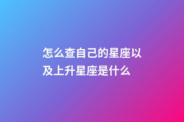 怎么查自己的星座以及上升星座是什么-第1張-星座運勢-玄機派