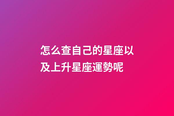 怎么查自己的星座以及上升星座運勢呢-第1張-星座運勢-玄機派