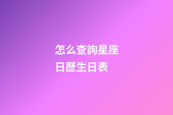 怎么查詢星座日歷生日表-第1張-星座運勢-玄機(jī)派