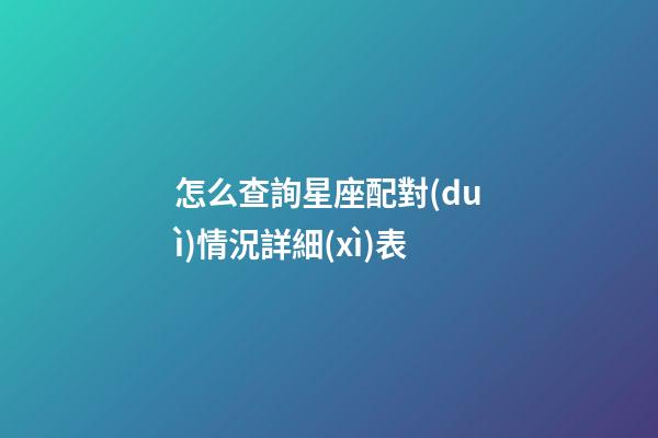 怎么查詢星座配對(duì)情況詳細(xì)表