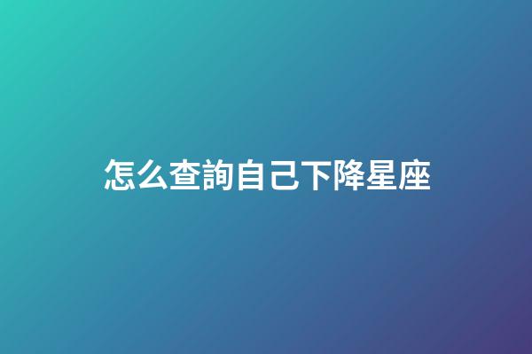 怎么查詢自己下降星座-第1張-星座運(yùn)勢-玄機(jī)派