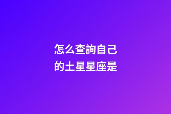 怎么查詢自己的土星星座是-第1張-星座運勢-玄機派