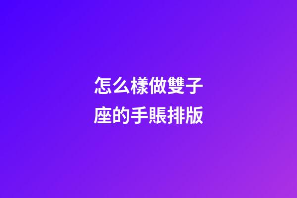 怎么樣做雙子座的手賬排版-第1張-星座運勢-玄機派