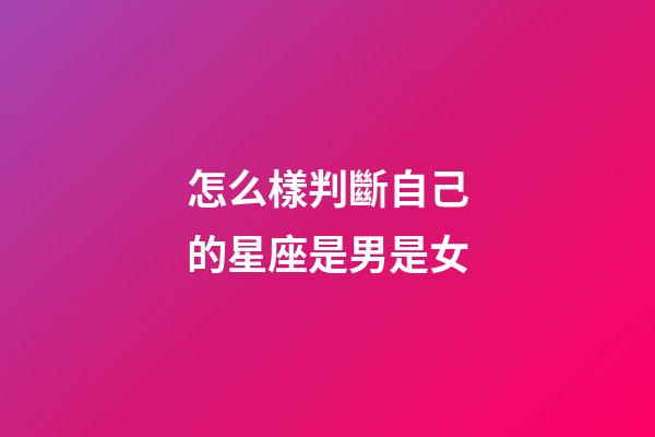 怎么樣判斷自己的星座是男是女-第1張-星座運勢-玄機派