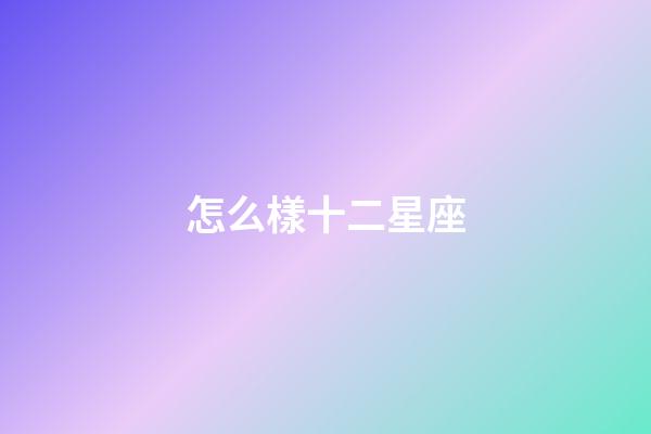 怎么樣十二星座-第1張-星座運勢-玄機派