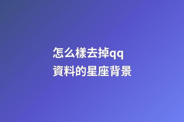 怎么樣去掉qq資料的星座背景