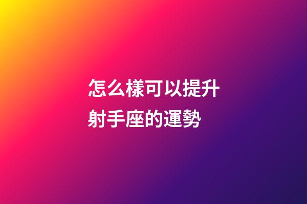 怎么樣可以提升射手座的運勢
