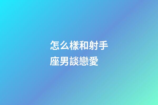 怎么樣和射手座男談戀愛-第1張-星座運勢-玄機派