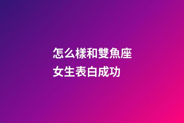 怎么樣和雙魚座女生表白成功-第1張-星座運(yùn)勢-玄機(jī)派