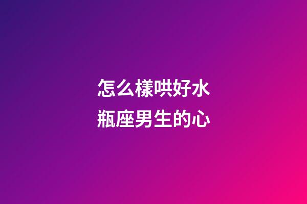 怎么樣哄好水瓶座男生的心-第1張-星座運勢-玄機派