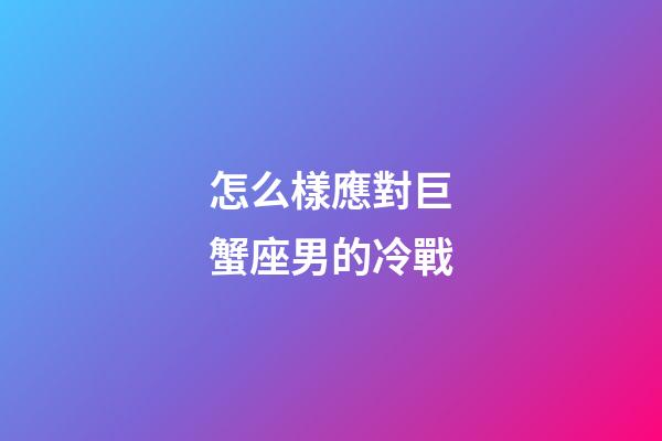 怎么樣應對巨蟹座男的冷戰-第1張-星座運勢-玄機派
