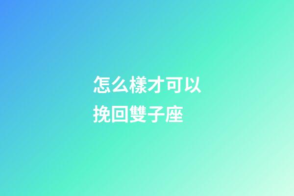 怎么樣才可以挽回雙子座-第1張-星座運勢-玄機派