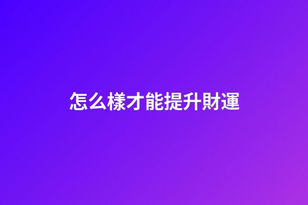 怎么樣才能提升財運