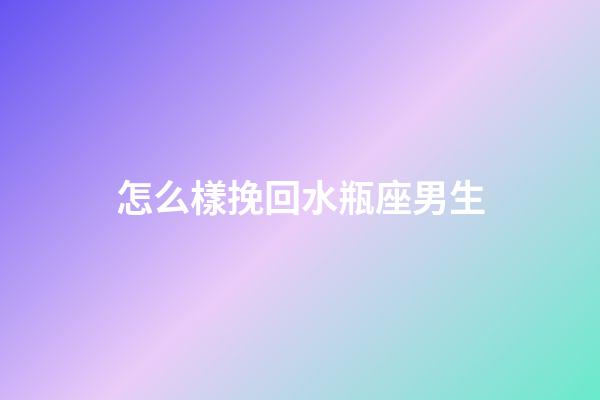 怎么樣挽回水瓶座男生