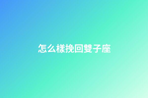 怎么樣挽回雙子座-第1張-星座運勢-玄機派