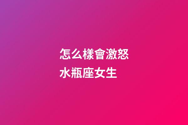 怎么樣會激怒水瓶座女生-第1張-星座運勢-玄機派