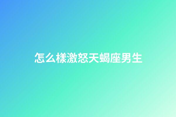 怎么樣激怒天蝎座男生-第1張-星座運(yùn)勢-玄機(jī)派
