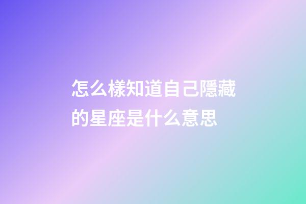 怎么樣知道自己隱藏的星座是什么意思-第1張-星座運(yùn)勢(shì)-玄機(jī)派