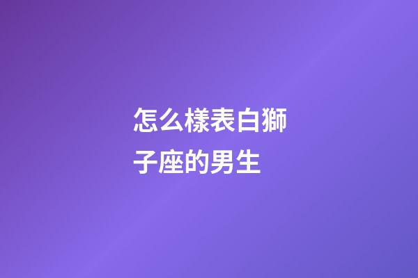 怎么樣表白獅子座的男生