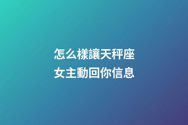 怎么樣讓天秤座女主動回你信息-第1張-星座運勢-玄機(jī)派