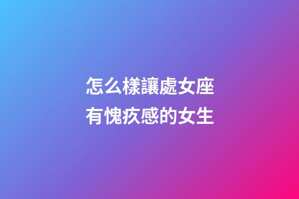 怎么樣讓處女座有愧疚感的女生-第1張-星座運(yùn)勢(shì)-玄機(jī)派