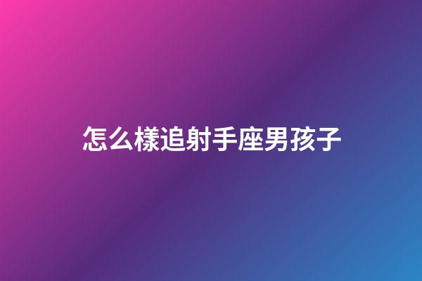 怎么樣追射手座男孩子-第1張-星座運勢-玄機派