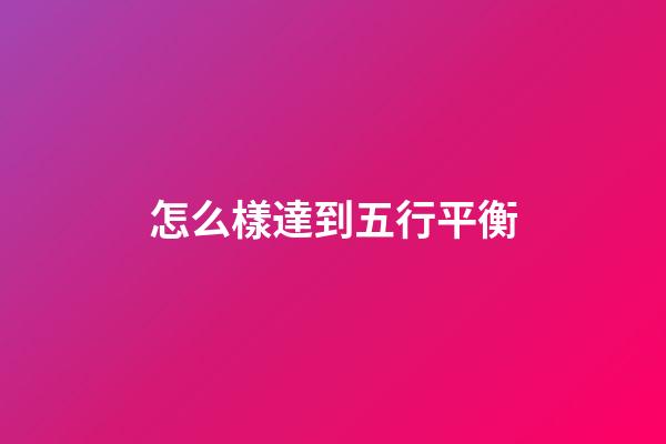 怎么樣達到五行平衡