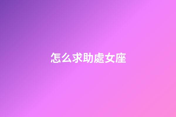 怎么求助處女座-第1張-星座運勢-玄機派