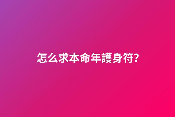 怎么求本命年護身符？